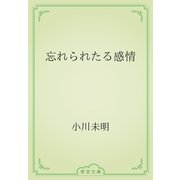 忘れられたる感情（青空文庫） [電子書籍]