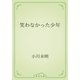 笑わなかった少年（青空文庫） [電子書籍]