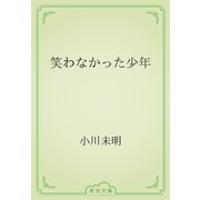 笑わなかった少年（青空文庫） [電子書籍]