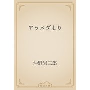 アラメダより（青空文庫） [電子書籍]