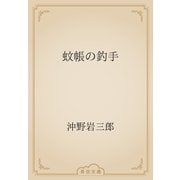 蚊帳の釣手（青空文庫） [電子書籍]