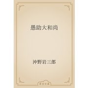 愚助大和尚（青空文庫） [電子書籍]