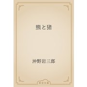 熊と猪（青空文庫） [電子書籍]