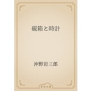 硯箱と時計（青空文庫） [電子書籍]