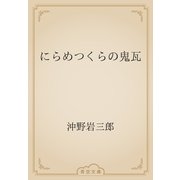 にらめつくらの鬼瓦（青空文庫） [電子書籍]