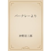 バークレーより（青空文庫） [電子書籍]
