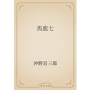 馬鹿七（青空文庫） [電子書籍]
