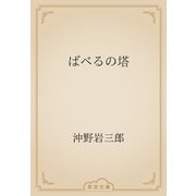 ばべるの塔（青空文庫） [電子書籍]