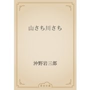 山さち川さち（青空文庫） [電子書籍]