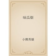 味瓜畑（青空文庫） [電子書籍]