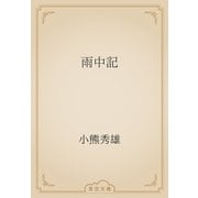 雨中記（青空文庫） [電子書籍]