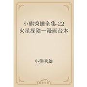小熊秀雄全集-22　火星探険―漫画台本（青空文庫） [電子書籍]