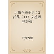 小熊秀雄全集-12　詩集（11）文壇諷刺詩篇（青空文庫） [電子書籍]