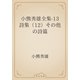 小熊秀雄全集-13　詩集（12）その他の詩篇（青空文庫） [電子書籍]