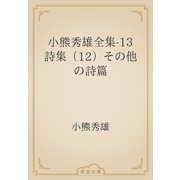 小熊秀雄全集-13　詩集（12）その他の詩篇（青空文庫） [電子書籍]