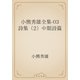 小熊秀雄全集-03　詩集（2）中期詩篇（青空文庫） [電子書籍]