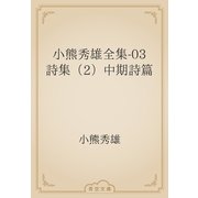 小熊秀雄全集-03　詩集（2）中期詩篇（青空文庫） [電子書籍]