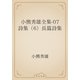 小熊秀雄全集-07　詩集（6）長篇詩集（青空文庫） [電子書籍]