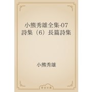 小熊秀雄全集-07　詩集（6）長篇詩集（青空文庫） [電子書籍]