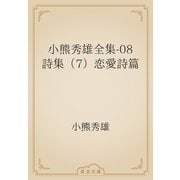 小熊秀雄全集-08　詩集（7）恋愛詩篇（青空文庫） [電子書籍]