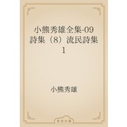 小熊秀雄全集-09　詩集（8）流民詩集1（青空文庫） [電子書籍]