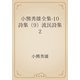 小熊秀雄全集-10　詩集（9）流民詩集2（青空文庫） [電子書籍]
