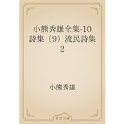 小熊秀雄全集-10　詩集（9）流民詩集2（青空文庫） [電子書籍]