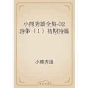 小熊秀雄全集-02　詩集（１）初期詩篇（青空文庫） [電子書籍]