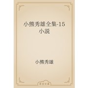 小熊秀雄全集-15　小説（青空文庫） [電子書籍]