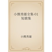 小熊秀雄全集-01　短歌集（青空文庫） [電子書籍]