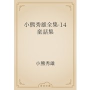 小熊秀雄全集-14　童話集（青空文庫） [電子書籍]
