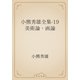 小熊秀雄全集-19　美術論・画論（青空文庫） [電子書籍]