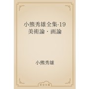 小熊秀雄全集-19　美術論・画論（青空文庫） [電子書籍]