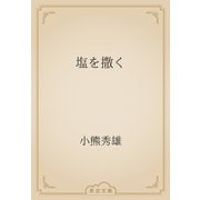 塩を撒く（青空文庫） [電子書籍]