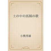 土の中の馬賊の歌（青空文庫） [電子書籍]