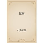 泥鰌（青空文庫） [電子書籍]