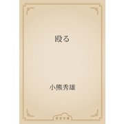 殴る（青空文庫） [電子書籍]