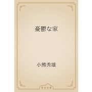 憂鬱な家（青空文庫） [電子書籍]