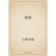 裸婦（青空文庫） [電子書籍]