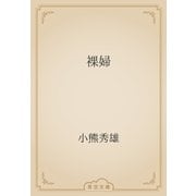 裸婦（青空文庫） [電子書籍]