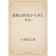 黒板は何処から来たのか（青空文庫） [電子書籍]