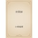 世間師（青空文庫） [電子書籍]
