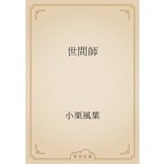世間師（青空文庫） [電子書籍]