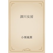 深川女房（青空文庫） [電子書籍]