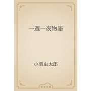 一週一夜物語（青空文庫） [電子書籍]