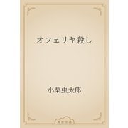 オフェリヤ殺し（青空文庫） [電子書籍]