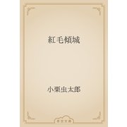 紅毛傾城（青空文庫） [電子書籍]