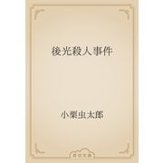 後光殺人事件（青空文庫） [電子書籍]