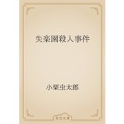 失楽園殺人事件（青空文庫） [電子書籍]