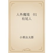 人外魔境　01 有尾人（青空文庫） [電子書籍]